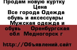 Продам новую куртку Massimo dutti  › Цена ­ 10 000 - Все города Одежда, обувь и аксессуары » Мужская одежда и обувь   . Оренбургская обл.,Медногорск г.